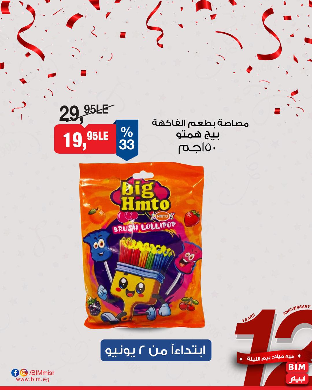 bim offers from 31may to 2may 2025 عروض بيم من 31 مايو حتى 2 مايو 2025 صفحة رقم 19